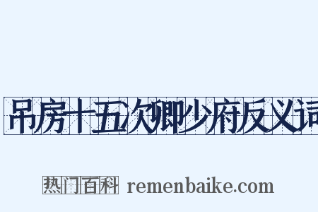 吊房十五次卿少府反义词是什么意思的图片